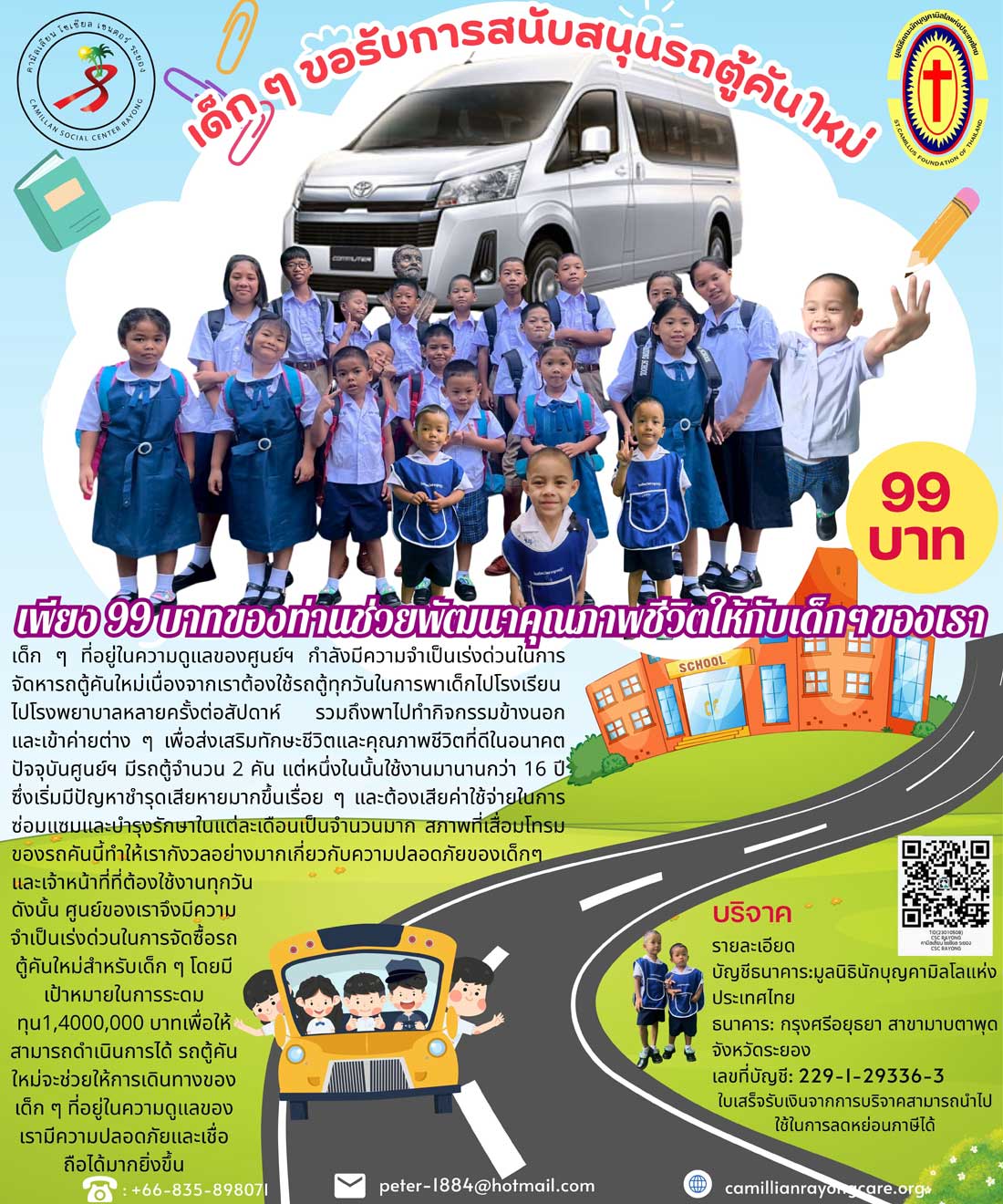 ลูกๆ ของเราต้องการรถตู้ใหม่